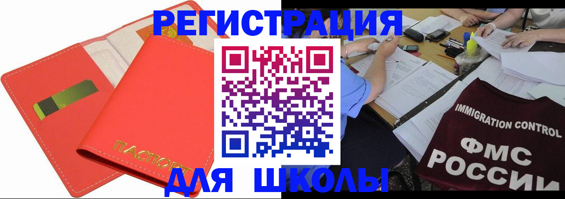 временная регистрация для школы в Мытищах